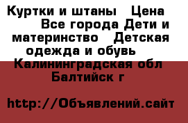 Куртки и штаны › Цена ­ 200 - Все города Дети и материнство » Детская одежда и обувь   . Калининградская обл.,Балтийск г.